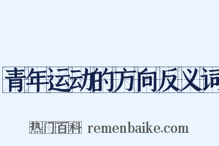 青年运动的方向反义词是什么意思的图片